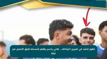 تطور لافت في تمرين الزمالك.. هاني ياسر يظهر كنسخة طبق الأصل من زيزو